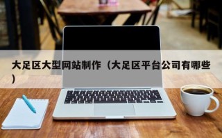 祁阳大足区大型网站制作（大足区平台公司有哪些）
