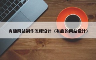 祁阳有趣网站制作流程设计（有趣的网站设计）