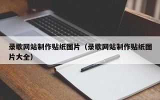 祁阳录歌网站制作贴纸图片（录歌网站制作贴纸图片大全）