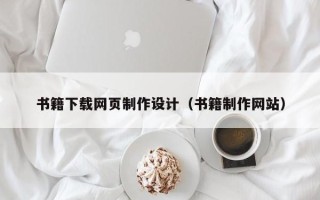 祁阳书籍下载网页制作设计（书籍制作网站）