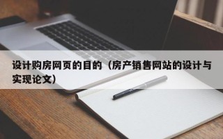 祁阳设计购房网页的目的（房产销售网站的设计与实现论文）