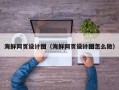 祁阳海鲜网页设计图（海鲜网页设计图怎么做）