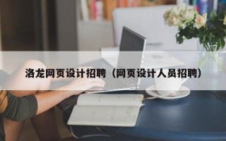 祁阳洛龙网页设计招聘（网页设计人员招聘）