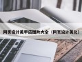 祁阳网页设计美甲店图片大全（网页设计美化）