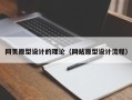 祁阳网页原型设计的理论（网站原型设计流程）