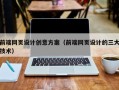 祁阳前端网页设计创意方案（前端网页设计的三大技术）