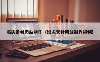 祁阳婚庆素材网站制作（婚庆素材网站制作视频）