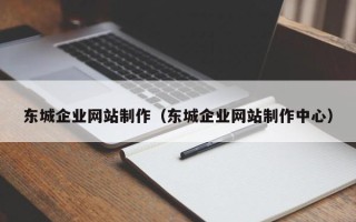 祁阳东城企业网站制作（东城企业网站制作中心）