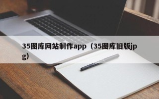 祁阳35图库网站制作app（35图库旧版jpg）