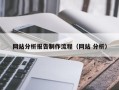 祁阳网站分析报告制作流程（网站 分析）