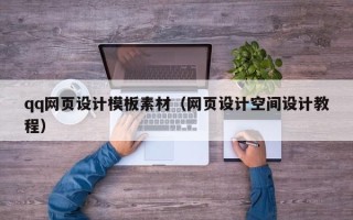 祁阳qq网页设计模板素材（网页设计空间设计教程）