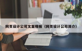 祁阳网页设计公司文案模板（网页设计公司简介）