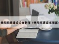 祁阳岳阳网站建设论文制作（岳阳网站设计改版）