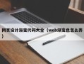 祁阳网页设计渐变代码大全（web渐变色怎么弄）