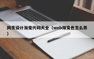 祁阳网页设计渐变代码大全（web渐变色怎么弄）