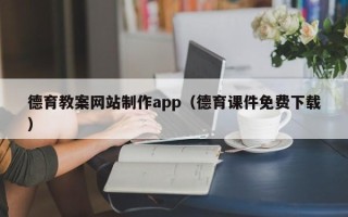 祁阳德育教案网站制作app（德育课件免费下载）