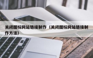 祁阳关闭图标网站链接制作（关闭图标网站链接制作方法）