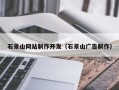 祁阳石景山网站制作开发（石景山广告制作）