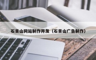 祁阳石景山网站制作开发（石景山广告制作）
