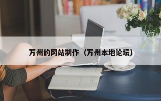 祁阳万州的网站制作（万州本地论坛）