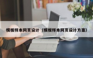 祁阳模板样本网页设计（模板样本网页设计方案）