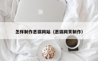 祁阳怎样制作恶搞网站（恶搞网页制作）