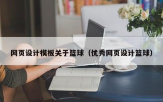 祁阳网页设计模板关于篮球（优秀网页设计篮球）