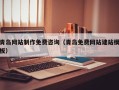 祁阳青岛网站制作免费咨询（青岛免费网站建站模板）