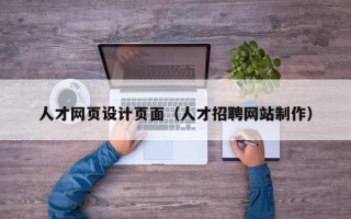 祁阳人才网页设计页面（人才招聘网站制作）
