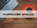 祁阳html网页设计豆瓣网（网页设计电影）