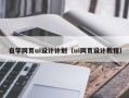 祁阳自学网页ui设计计划（ui网页设计教程）