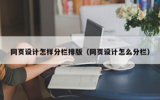 祁阳网页设计怎样分栏排版（网页设计怎么分栏）