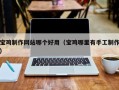 祁阳宝鸡制作网站哪个好用（宝鸡哪里有手工制作）