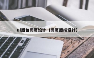 祁阳ui后台网页设计（网页后端设计）