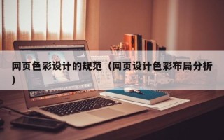 祁阳网页色彩设计的规范（网页设计色彩布局分析）