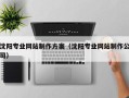 祁阳沈阳专业网站制作方案（沈阳专业网站制作公司）