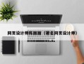 祁阳网页设计师陈丽丽（著名网页设计师）