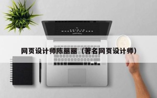 祁阳网页设计师陈丽丽（著名网页设计师）