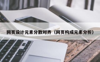 祁阳网页设计元素分散对齐（网页构成元素分析）