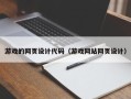 祁阳游戏的网页设计代码（游戏网站网页设计）